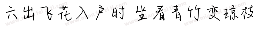 六出飞花入户时 坐看青竹变琼枝字体转换